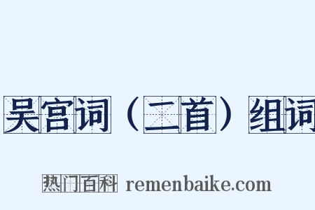 吴宫词（二首）组词是什么意思的图片